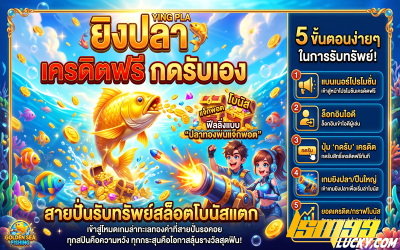 ยิงปลา เครดิตฟรี กดรับเอง