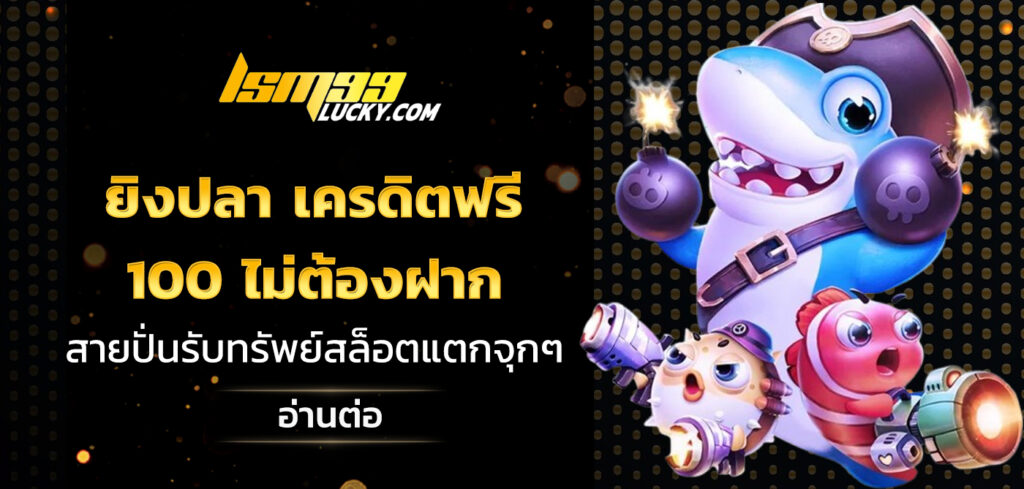 ยิงปลา เครดิตฟรี 100 ไม่ต้องฝาก