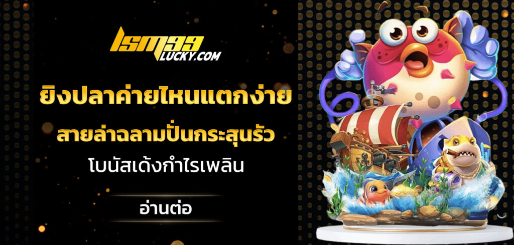 ยิงปลาค่ายไหนแตกง่าย