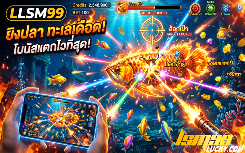 ยิงปลาค่ายไหนแตกง่าย