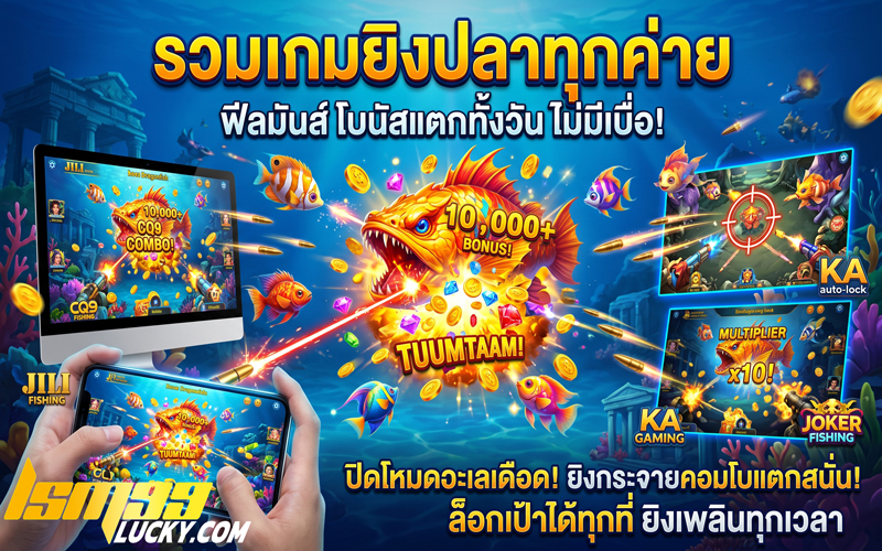 รวมเกมยิงปลาทุกค่าย
