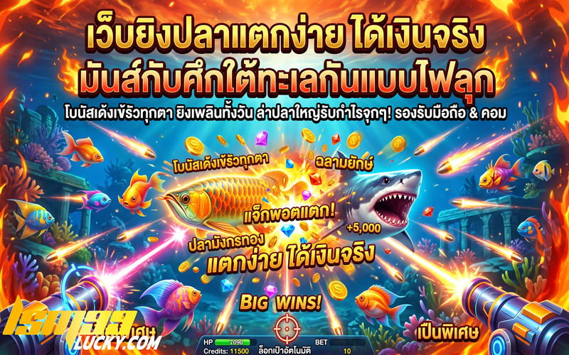 เว็บยิงปลาแตกง่าย ได้เงินจริง