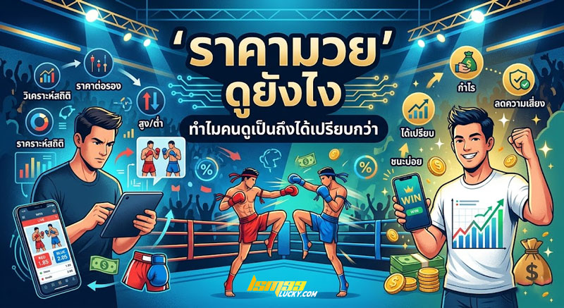 ราคามวย ดูยังไง