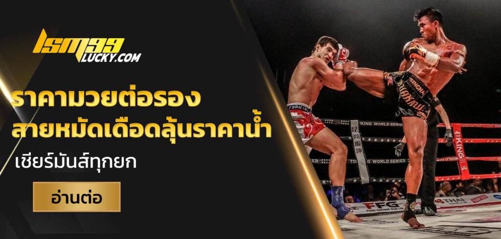 ราคามวยต่อรอง