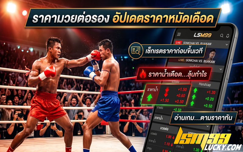ราคามวยต่อรอง
