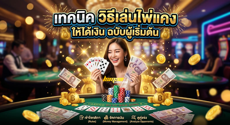 วิธีเล่นไพ่แคงให้ได้เงิน