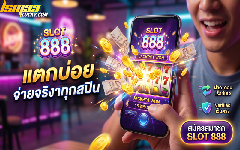 สมัครสล็อต 888 เว็บตรง