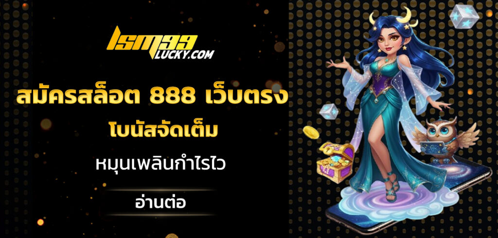 สมัครสล็อต 888 เว็บตรง