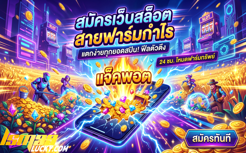 สมัครเว็บสล็อต