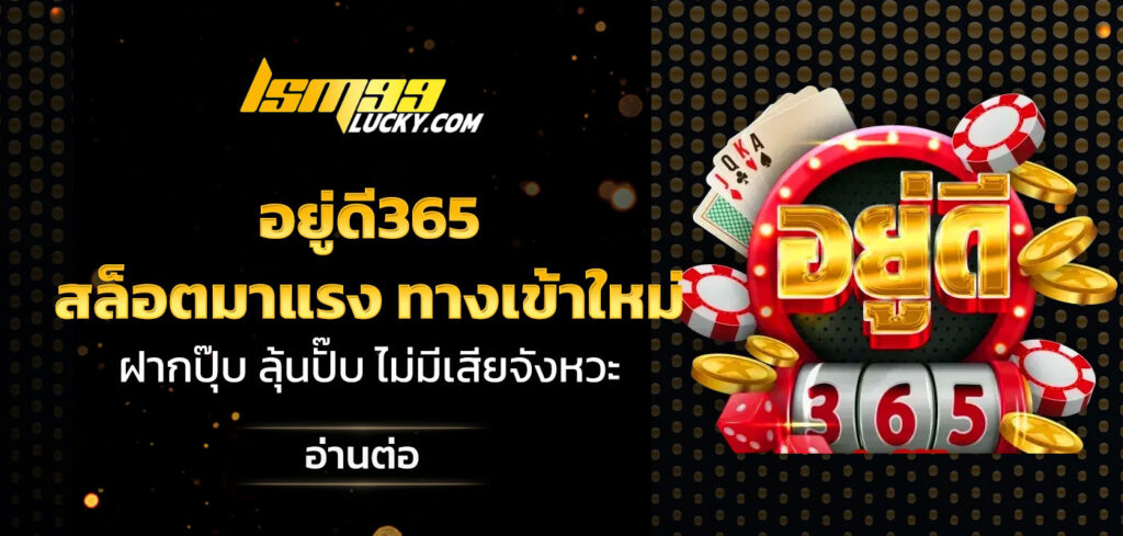 อยู่ดี365