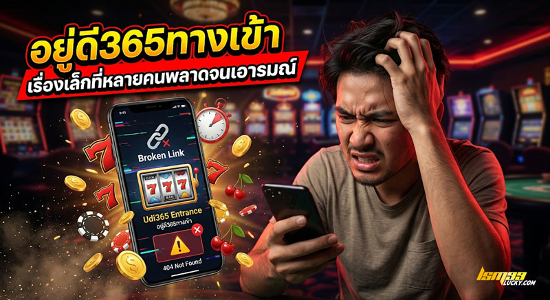 อยู่ดี365ทางเข้า