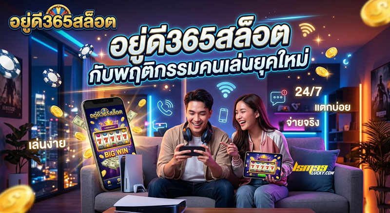 อยู่ดี365สล็อต