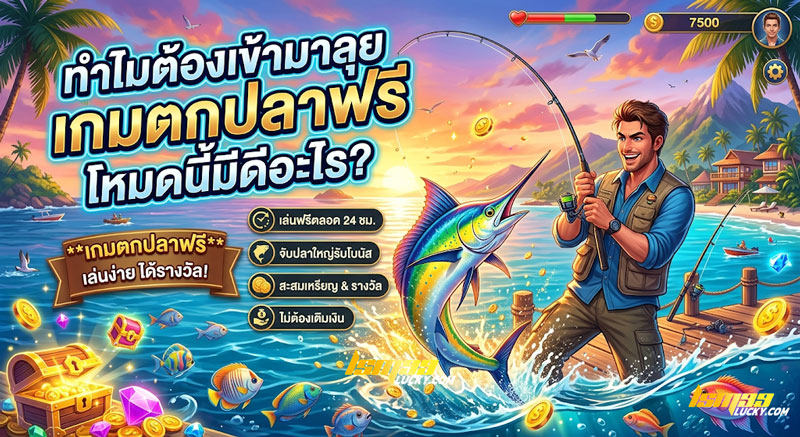 เกมตกปลาฟรี