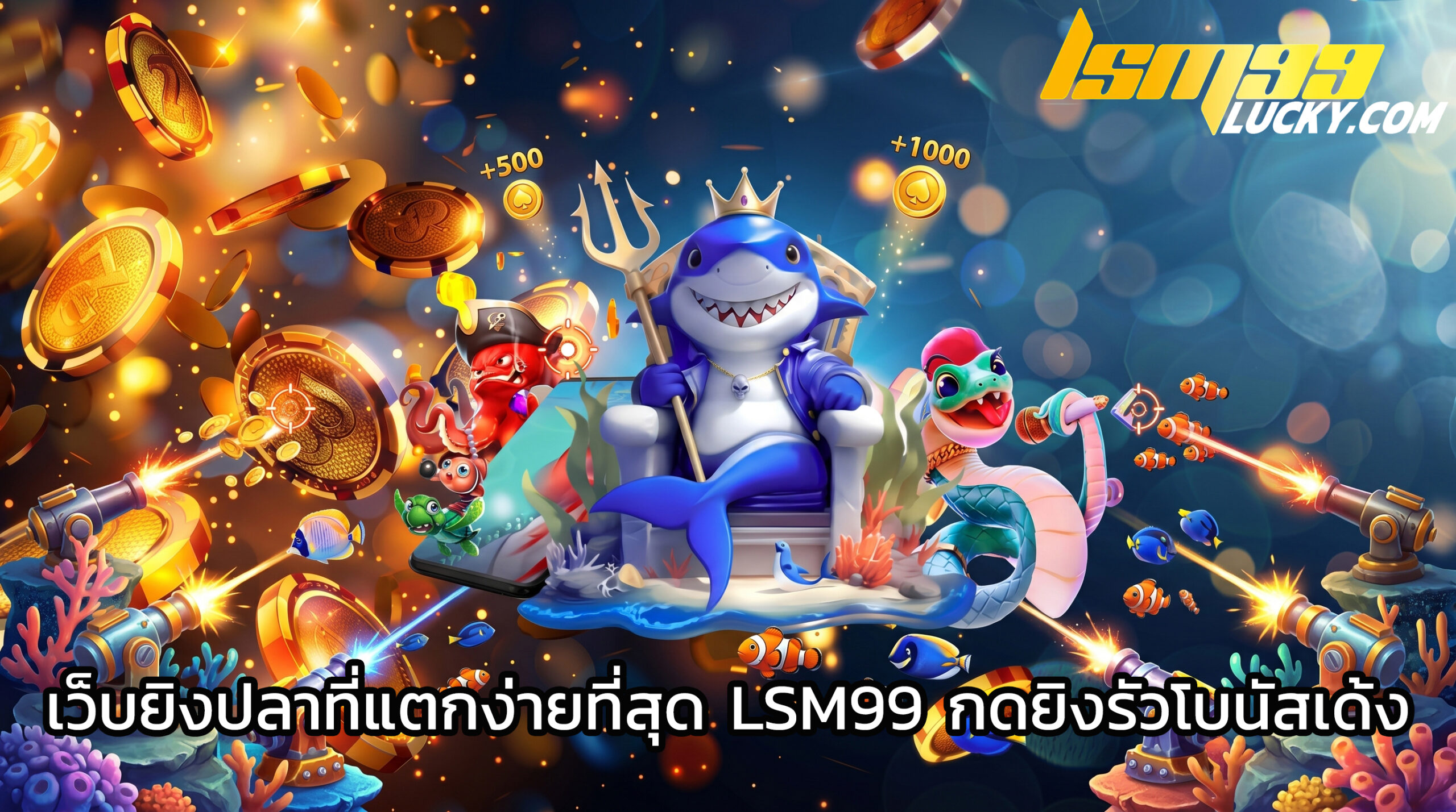 เว็บยิงปลาที่แตกง่ายที่สุด