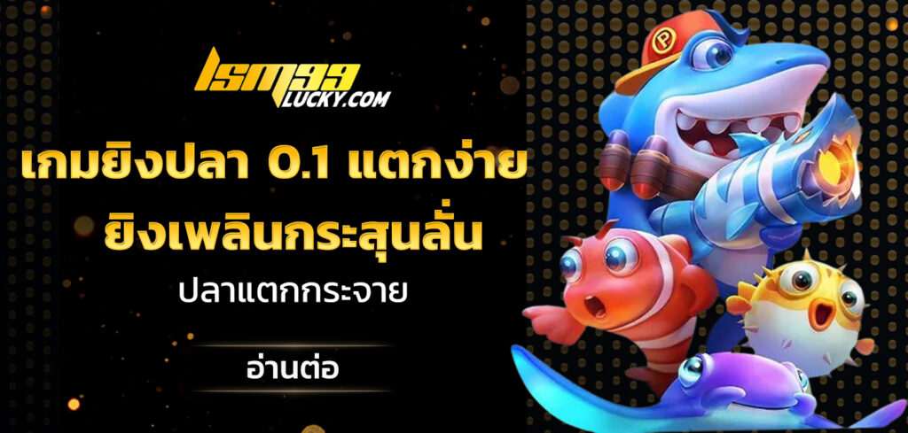 เกมยิงปลา 0.1 แตกง่าย