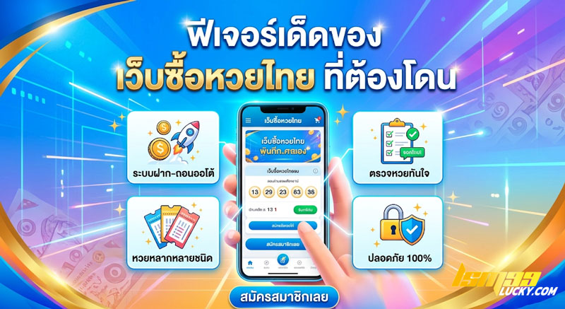 เว็บซื้อหวยไทย