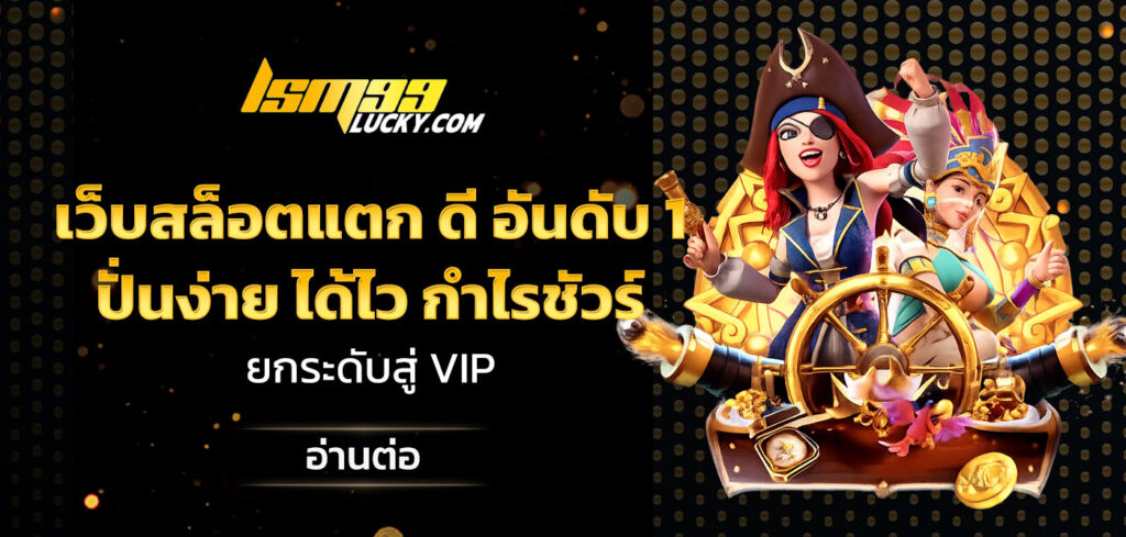 เว็บสล็อตแตก ดี อันดับ 1