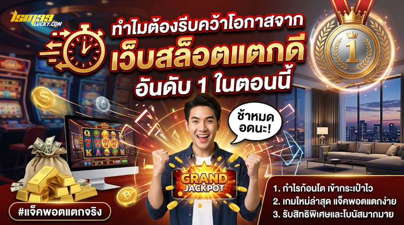 เว็บสล็อตแตก ดี อันดับ 1