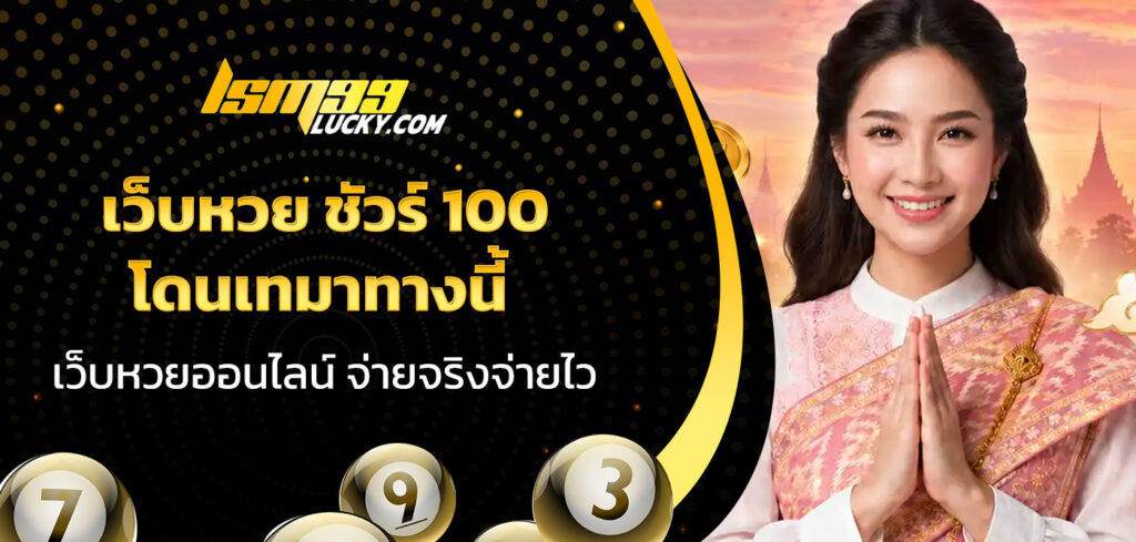 เว็บหวย ชัวร์ 100