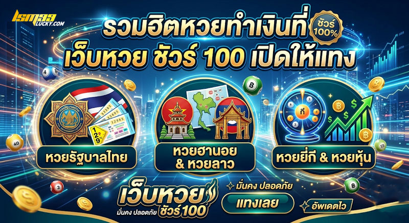เว็บหวย ชัวร์ 100
