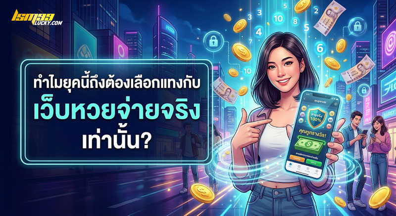 เว็บหวยจ่ายจริง