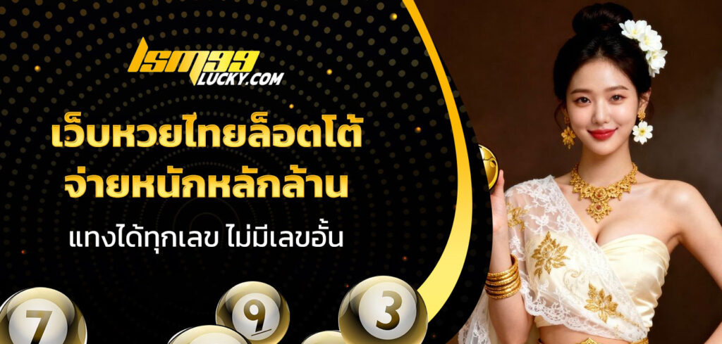 เว็บหวยไทยล็อตโต้