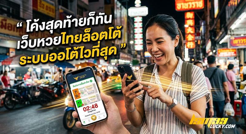 เว็บหวยไทยล็อตโต้