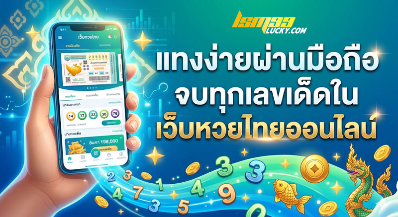 เว็บหวยไทยออนไลน์