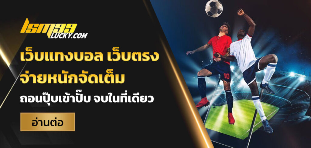 เว็บแทงบอล เว็บตรง