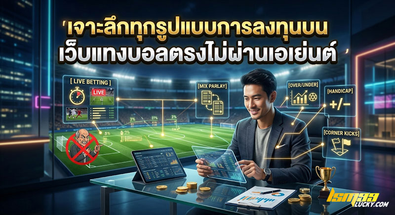 เว็บแทงบอลตรงไม่ผ่านเอเย่นต์
