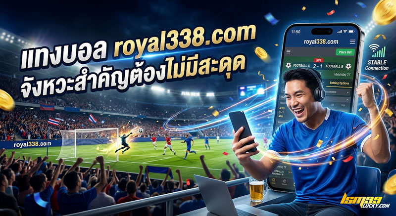 แทงบอล royal338.com