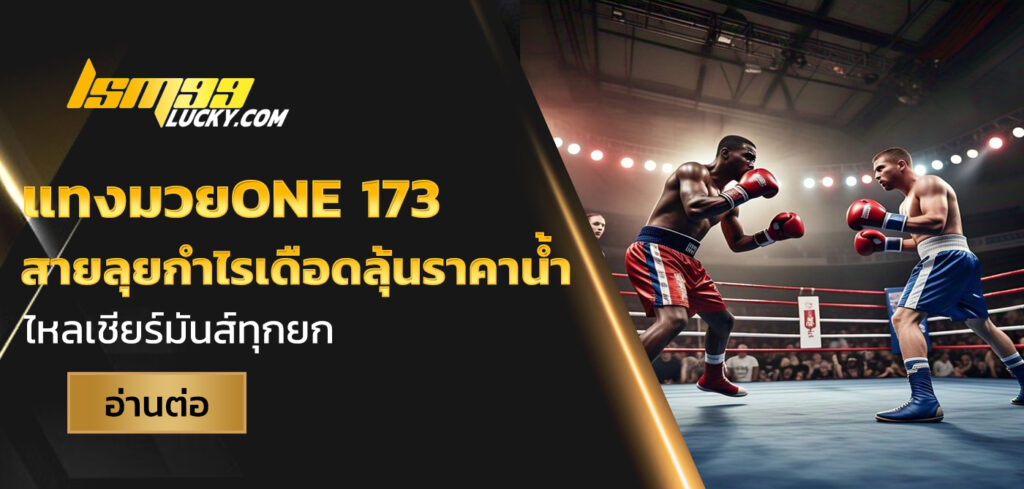 แทงมวยone 173