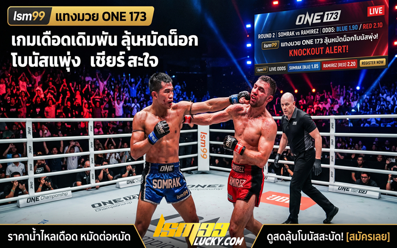 แทงมวยone 173