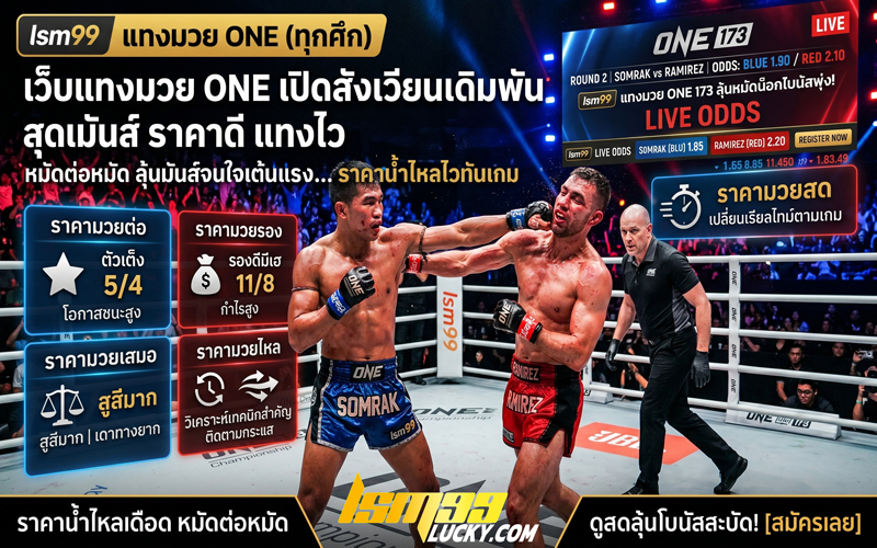 เว็บแทงมวยone