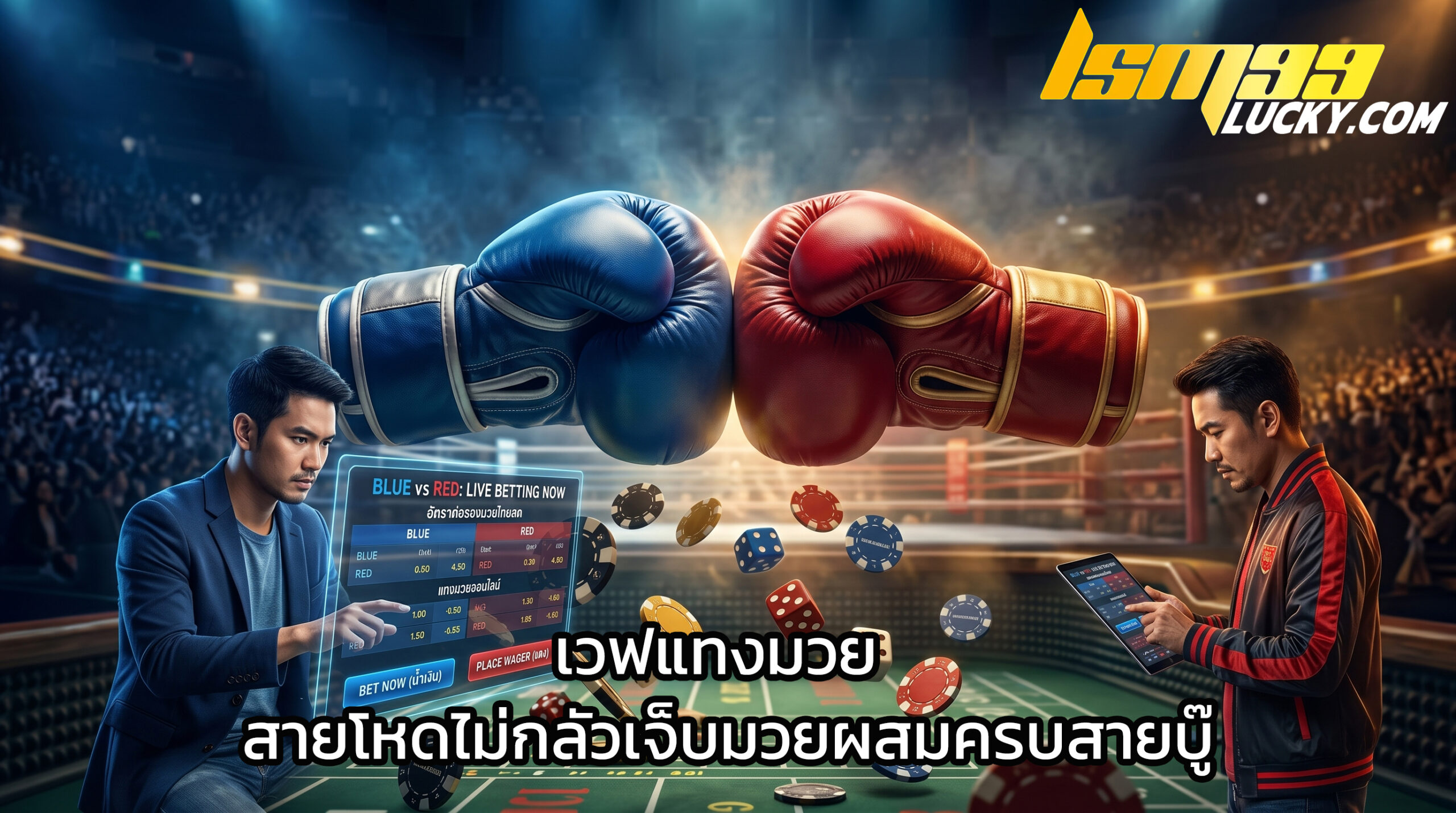 เวฟแทงมวย