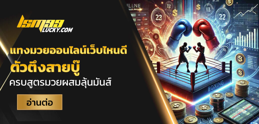 แทงมวยออนไลน์เว็บไหนดี