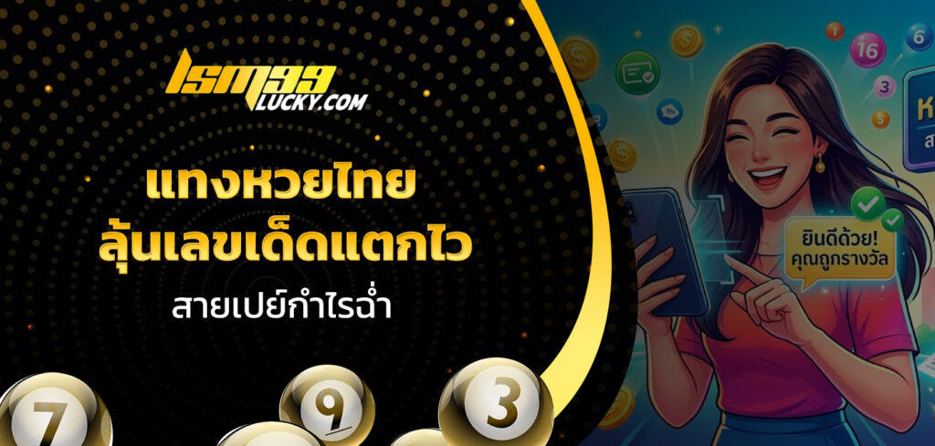 แทงหวยไทย