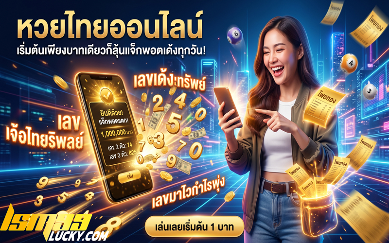 หวยไทยออนไลน์