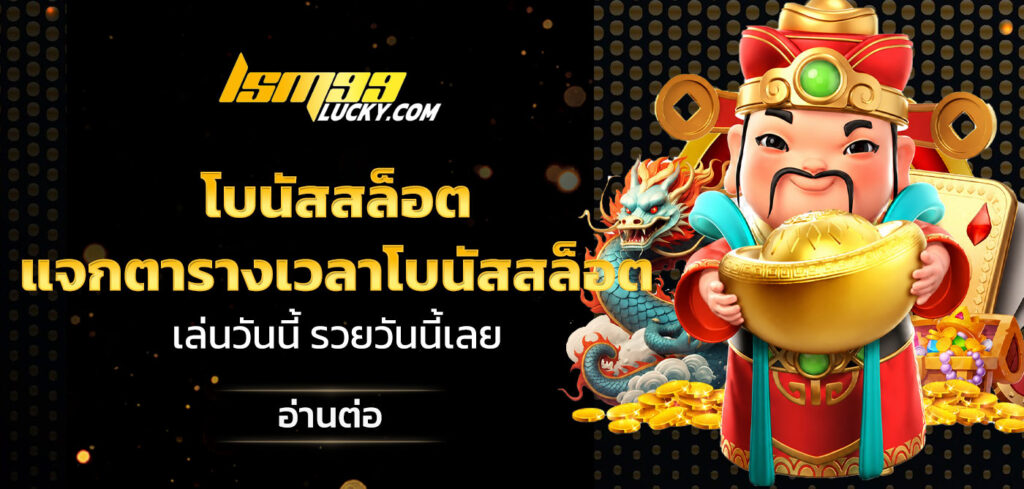 โบนัสสล็อต