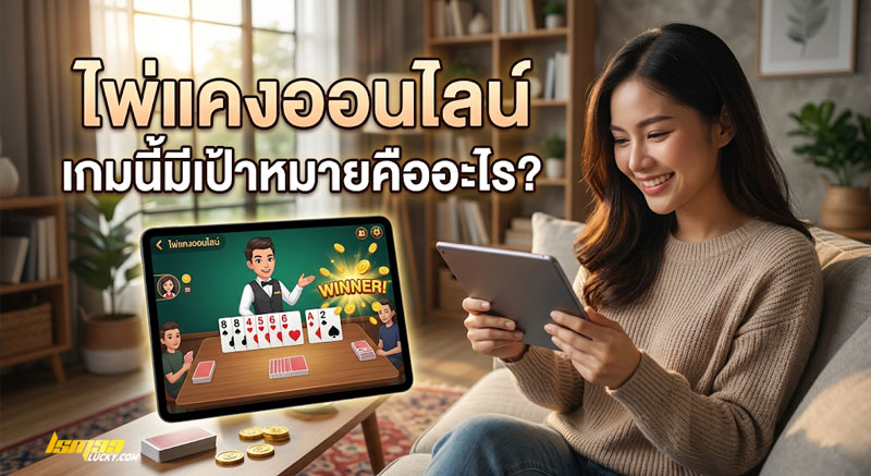 ไพ่แคงออนไลน์