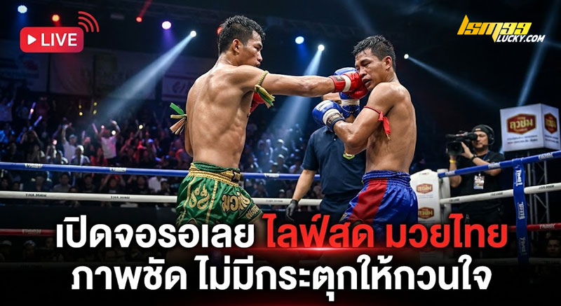 ไลฟ์สด มวยไทย