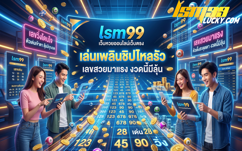 เว็บหวยออนไลน์เว็บตรง