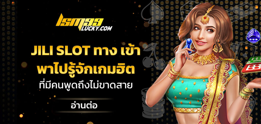 jili slot ทาง เข้า