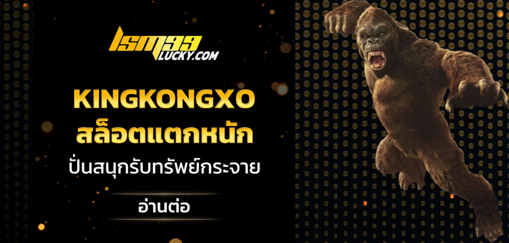 kingkongxo