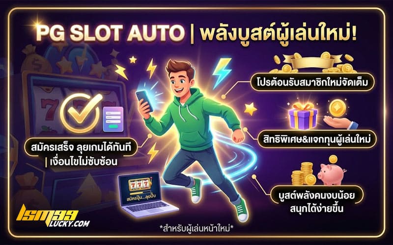 pg auto โค้ดฟรี สมาชิกใหม่