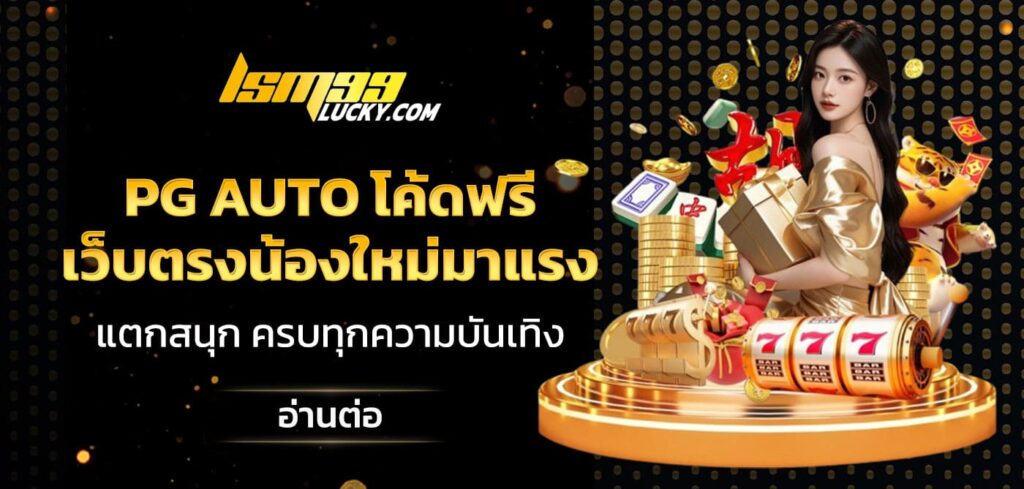pg auto โค้ดฟรี