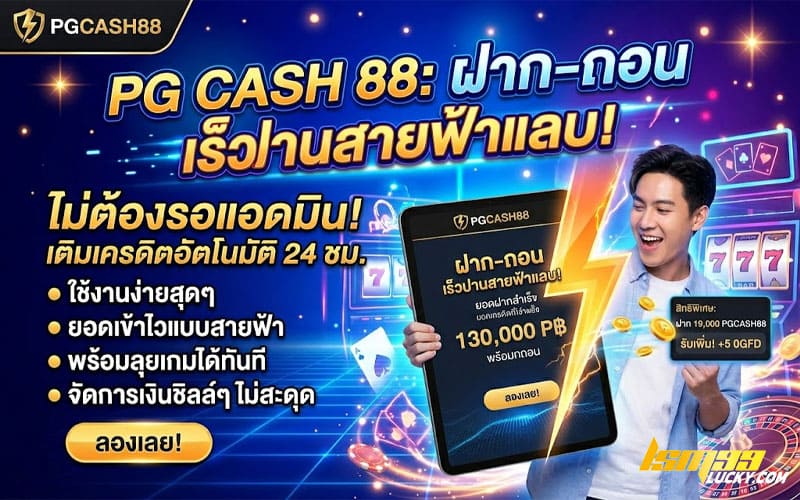 pgcash88 ทางเข้า