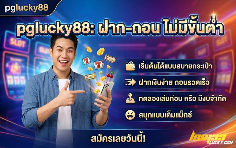 pglucky88 สล็อต