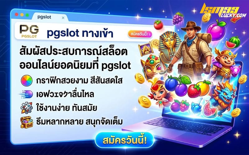 pgslot ทางเข้า สล็อตเว็บตรง