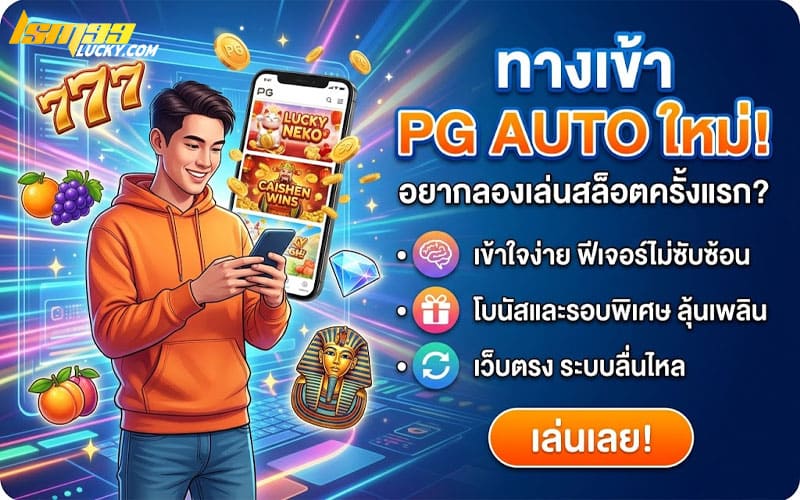 ทางเข้า pg auto